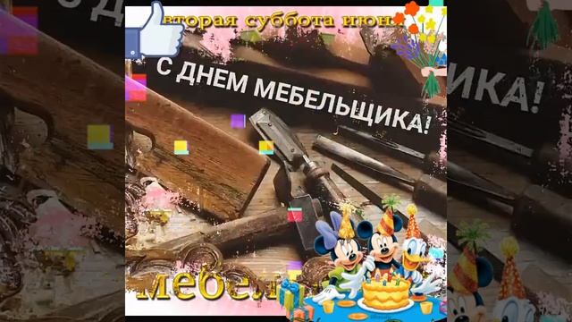 День мебельщика! смотреть онлайн