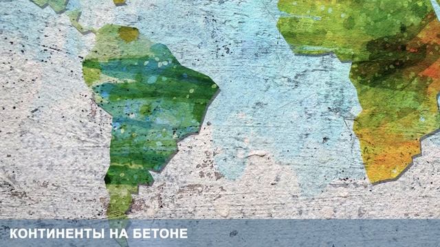 3D Фотообои «Континенты на бетоне» смотреть онлайн