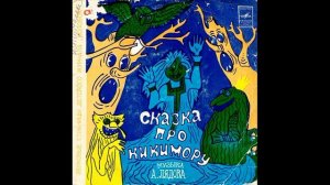 Сказка про Кикимору. Звуковые страницы детского журнала Колобок. М52-41159. 1978