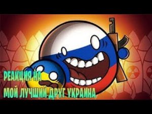 Реакция мой лучший друг украина часть 1 на Мистер Сферический