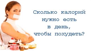 Сколько калорий нужно есть в день, чтобы похудеть? смотреть онлайн