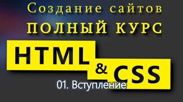 01. Вступление. Полный курс HTML и CSS с нуля