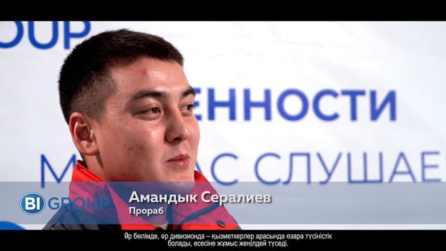"Это внимание, которое компания уделяет сотрудникам!". Амандык Сералиев о наших ценностях смотреть онлайн