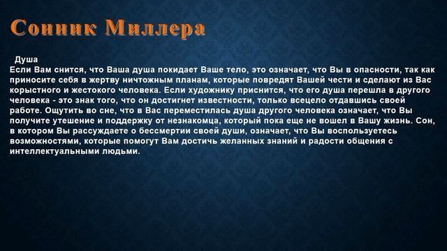 К чему снится Душа . Сонник Миллера. смотреть онлайн
