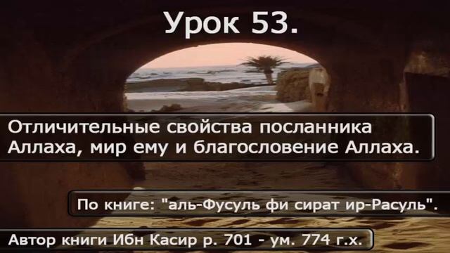 53 Отличительные свойства Пророка Мухаммада, мир ему и благословение Аллаха. смотреть онлайн