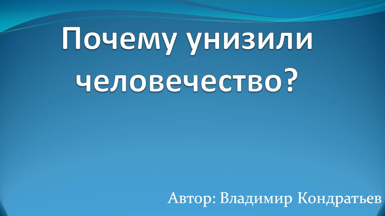 Почему унизили человечество смотреть онлайн