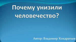 Почему унизили человечество