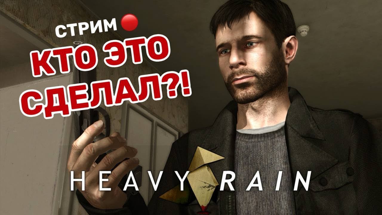 Верните мне сына! Heavy Rain #2 смотреть онлайн