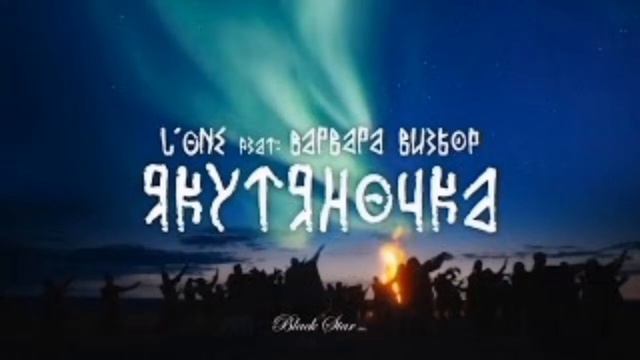 Якутяночка - L'one & Варвара Визбор смотреть онлайн