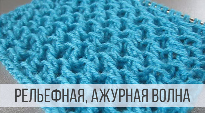 Рельефный, ажурный узор спицами в виде волн смотреть онлайн