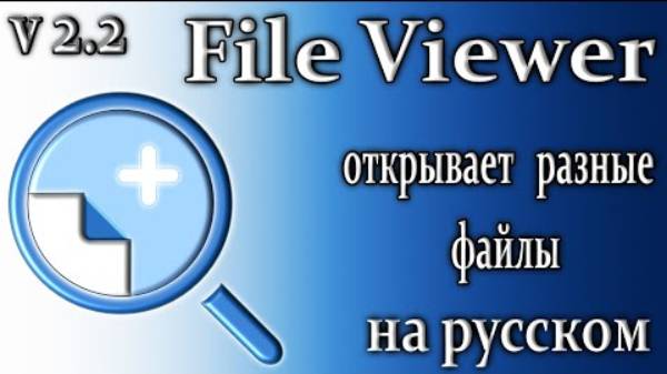 File Viewer Plus 2.2 обзор универсальный конвертер файлов