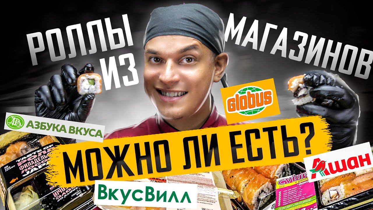 ОБЗОР ГОТОВЫХ РОЛЛОВ ИЗ ПОПУЛЯРНЫХ МАГАЗИНОВ. Азбука Вкуса, ВкусВилл, Глобус, Ашан. смотреть онлайн
