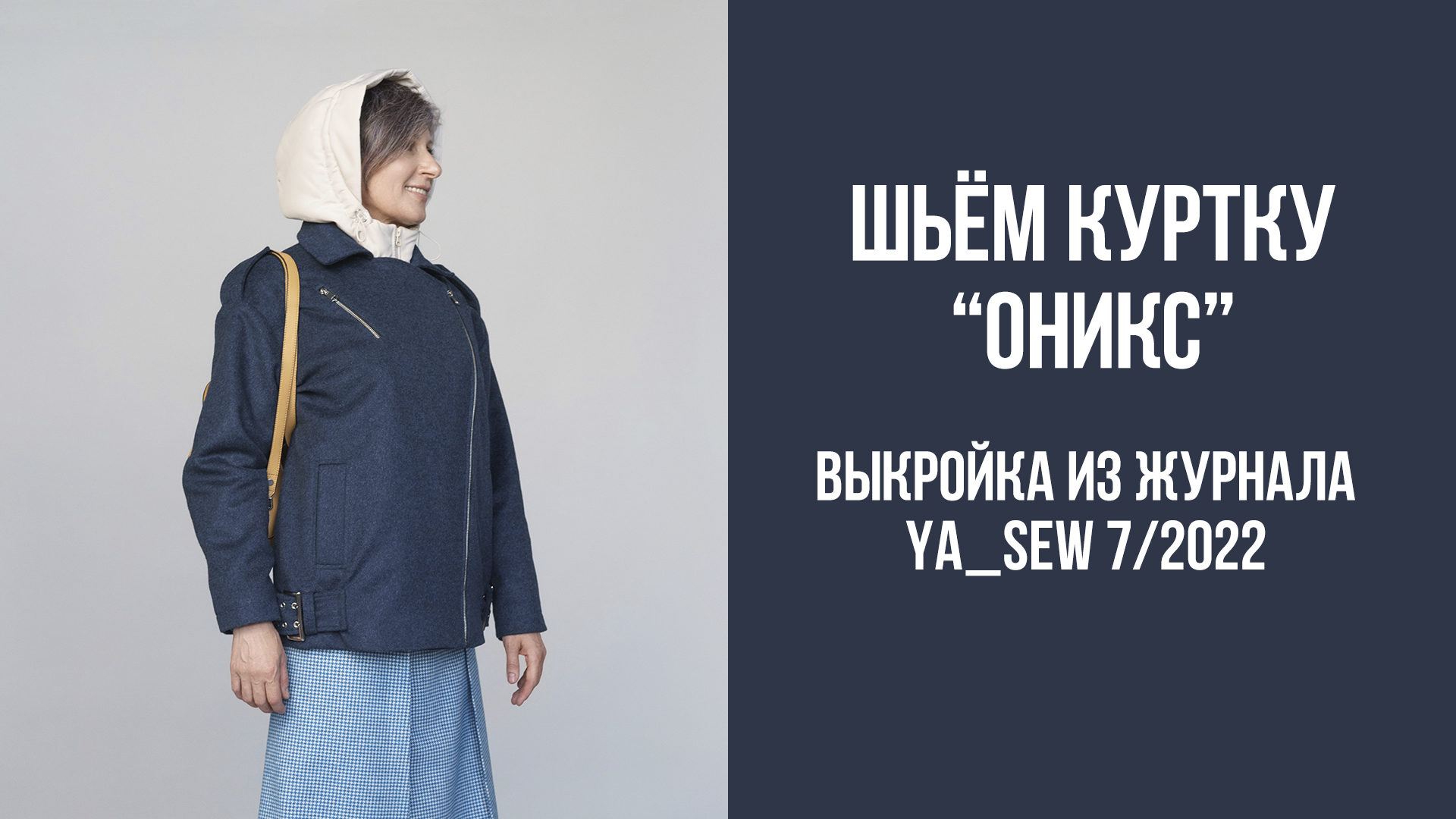 Куртка "ОНИКС". Журнал Ya_Sew 7/2022