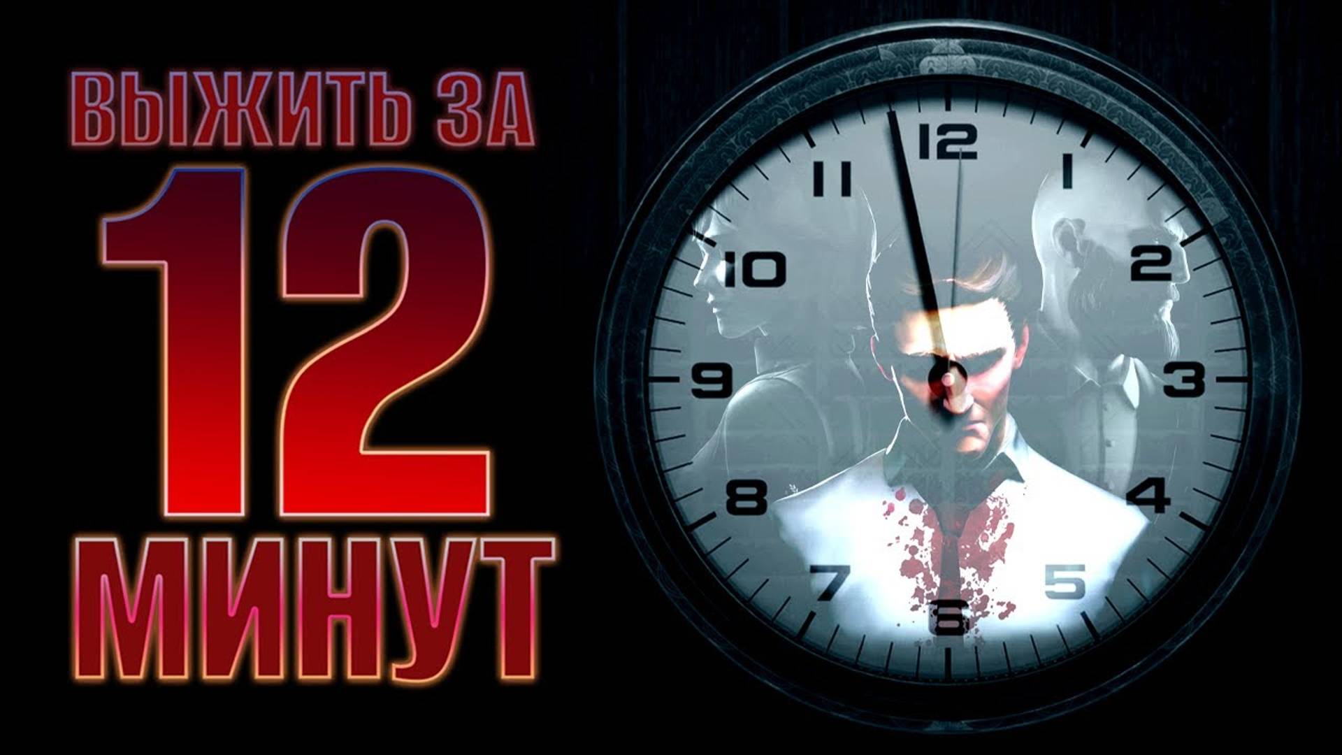 Обзор игры Twelve Minutes