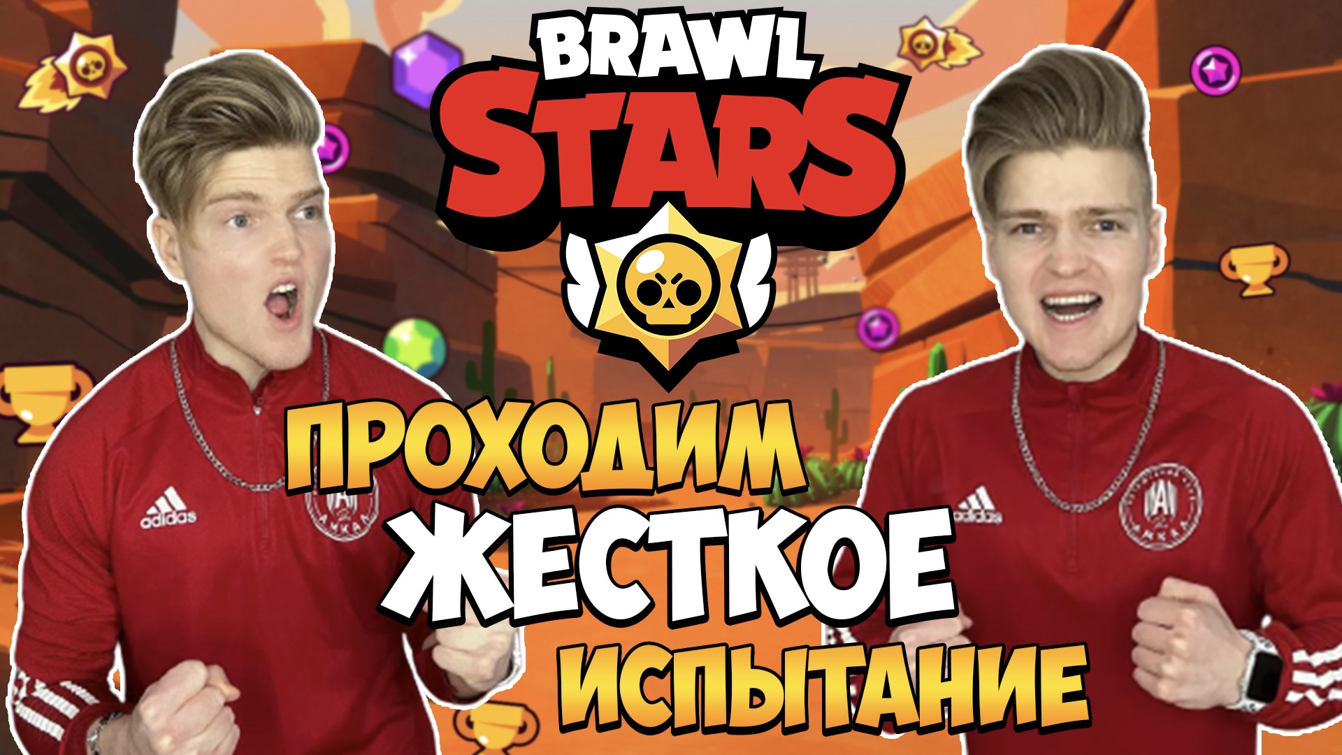?ПРОХОДИМ ЖЁСТКОЕ ИСПЫТАНИЕ В BRAWL STARS!!! ПЫТАЛИСЬ ПОВТОРИТЬ САМЫЙ СЛОЖНЫЙ ЧЕЛЛЕНДЖ В ИГРЕ!!!? смотреть онлайн