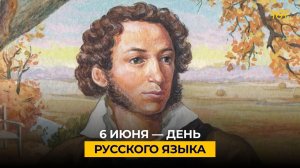 6 июня — День русского языка