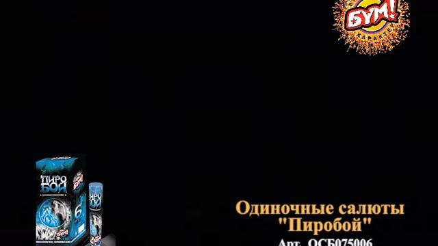 Фестивальные шары "Пиробой" 3 смотреть онлайн