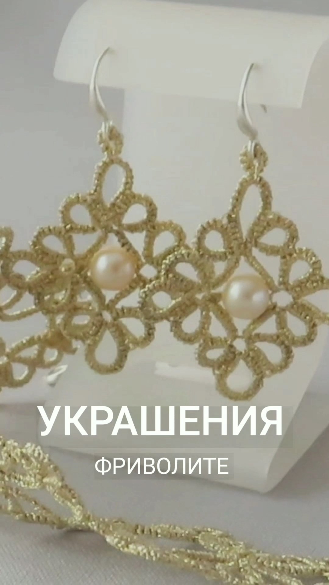 Украшения фриволите