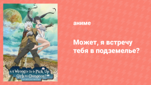 Может, я встречу тебя в подземелье? 1 сезон 6 серия (аниме-сериал, 2015)