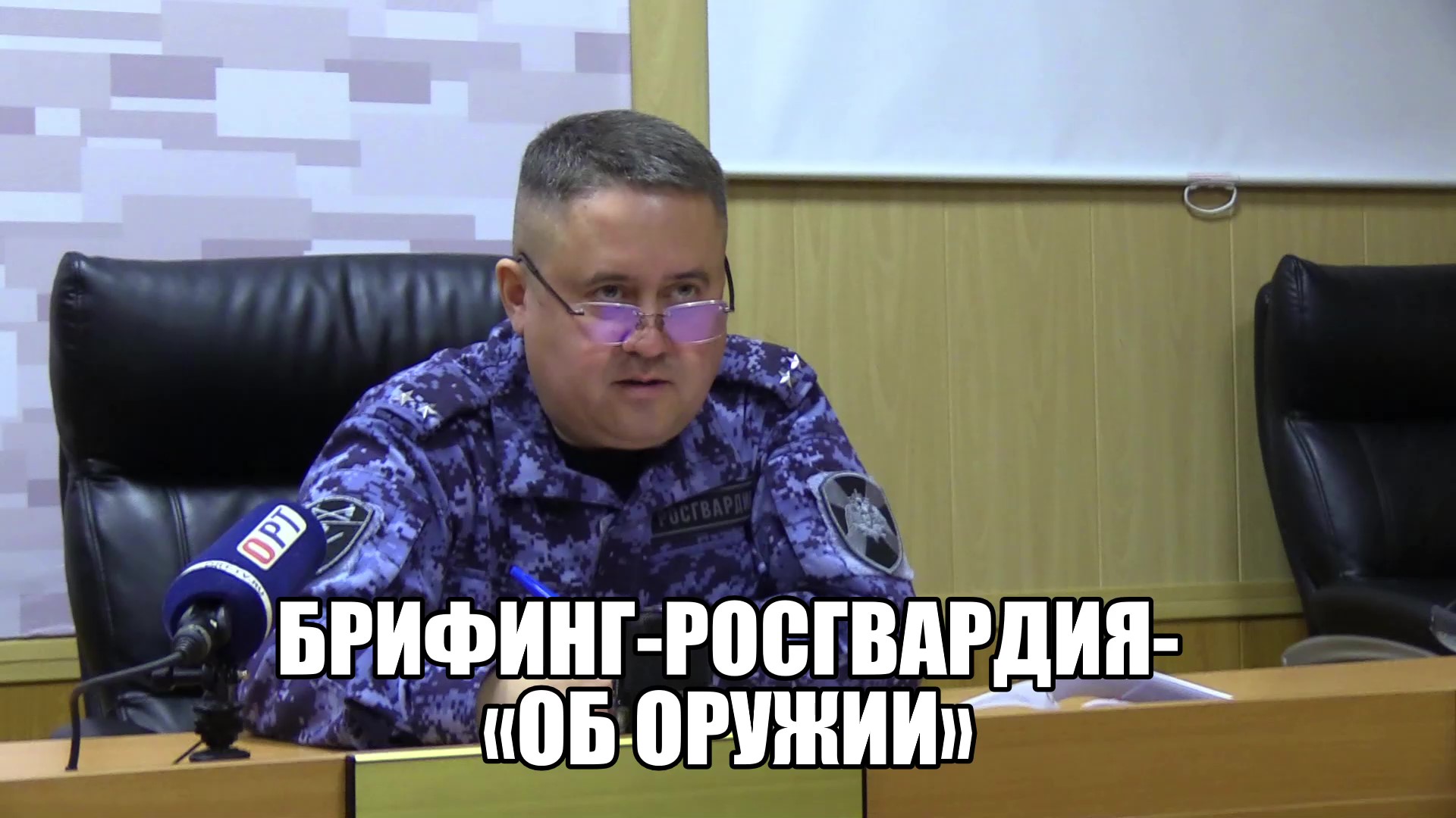 Брифинг-Росгвардия-«Об оружии» смотреть онлайн