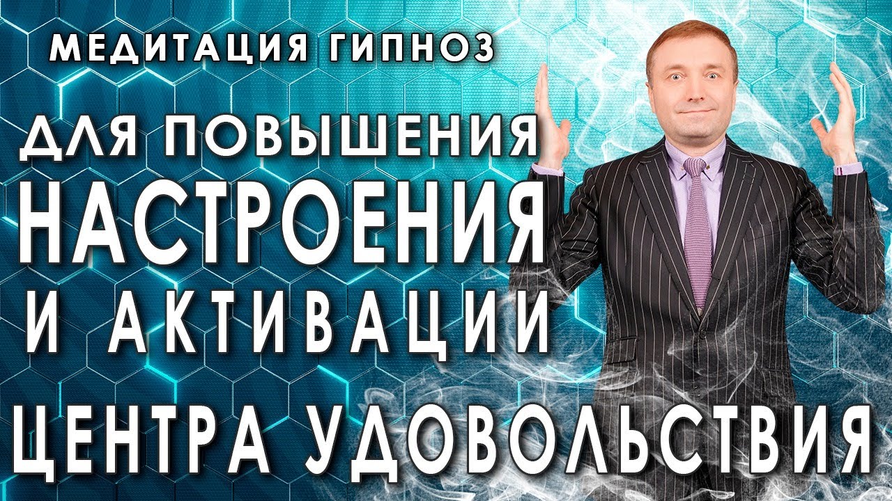 ?Медитация-гипноз для повышения настроения и активации центра удовольствия? смотреть онлайн