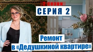 2-Я СЕРИЯ ДНЕВНИКА РЕМОНТА проекта «ДЕДУШКИНА КВАРТИРА». Из старого фонда делаю конфетку.