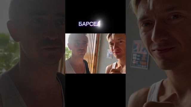 НОВЫЙ ролик на канале!! Буду рад вашей активности, поддержке и участию! #серф#серфинг#барселона#вло смотреть онлайн