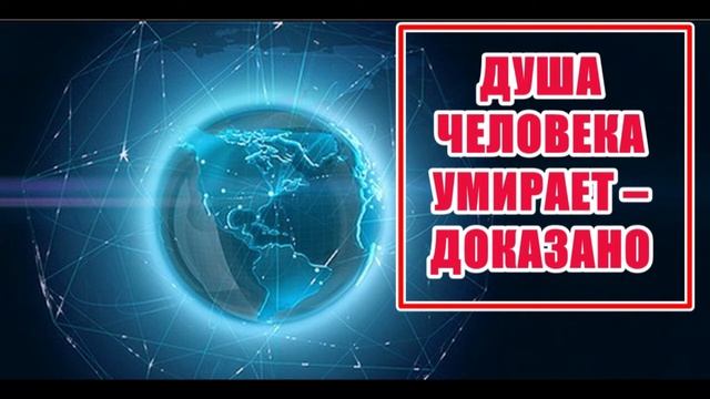 БЕССМЕРТИЕ. ДУША ЧЕЛОВЕКА УМИРАЕТ – ДОКАЗАНО смотреть онлайн