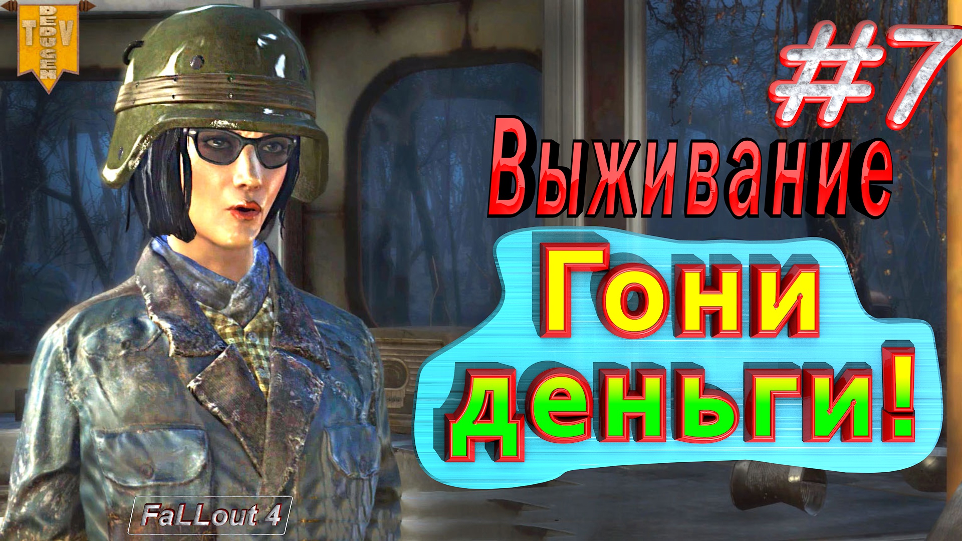 Гони деньги! Fallout 4. #7. Прохождение. Выживание.