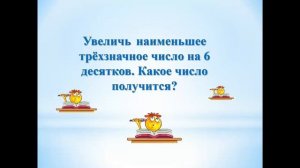 Математика 3 класс  Тема:" Нумерация трехзначных чисел"