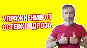 Комплекс упражнений от шейного и грудного остеохондроза