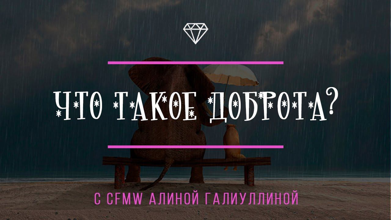 Что такое доброта?
