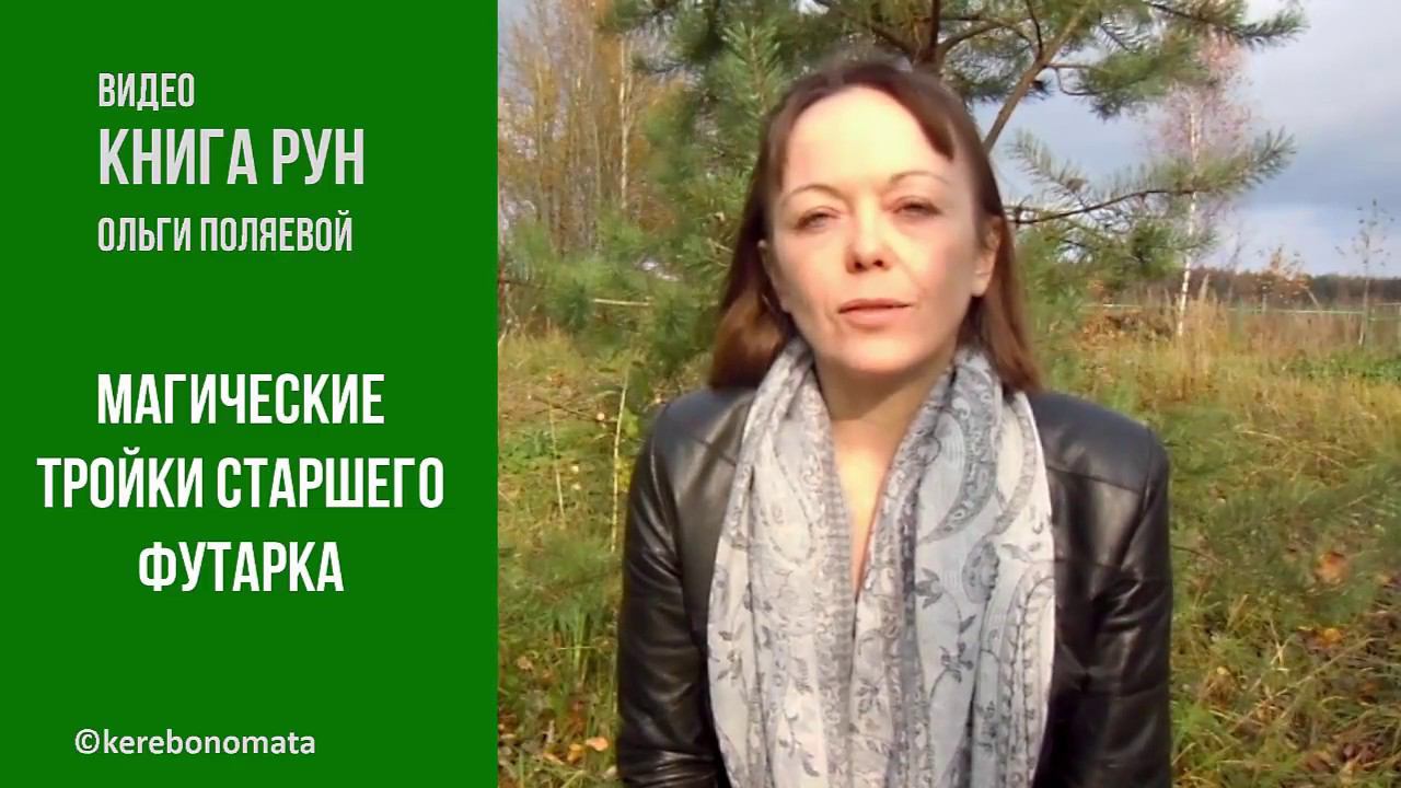 Магические тройки Старшего Футарка, практическое применение.