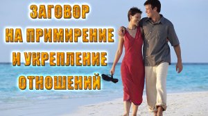 Заговор на примирение и укрепление отношений