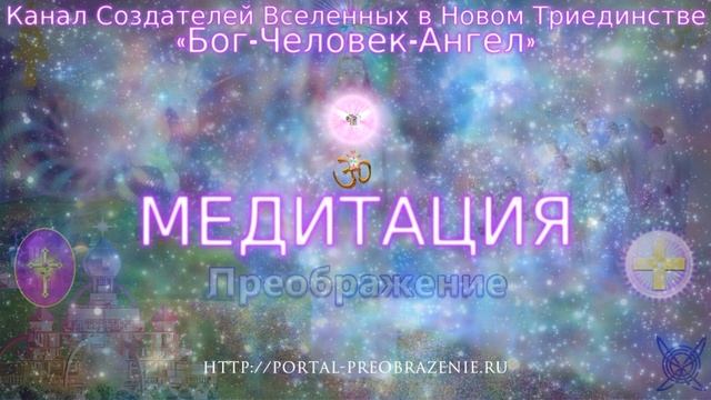 Медитация «Маяк ЛЮБВИ». 07.10.2017. Ведущие Ника и Ветер смотреть онлайн