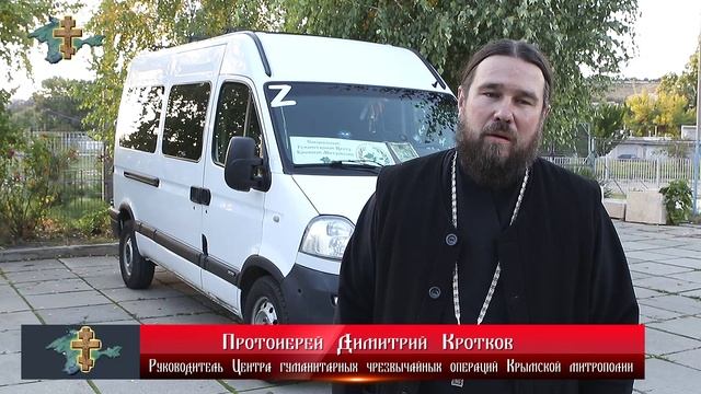 Крымскокая митрополия отправила очередной гуманитарный груз в Херсонскую область.mp4 смотреть онлайн