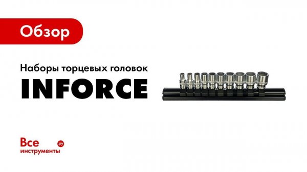 Обзор торцевых головок inforce