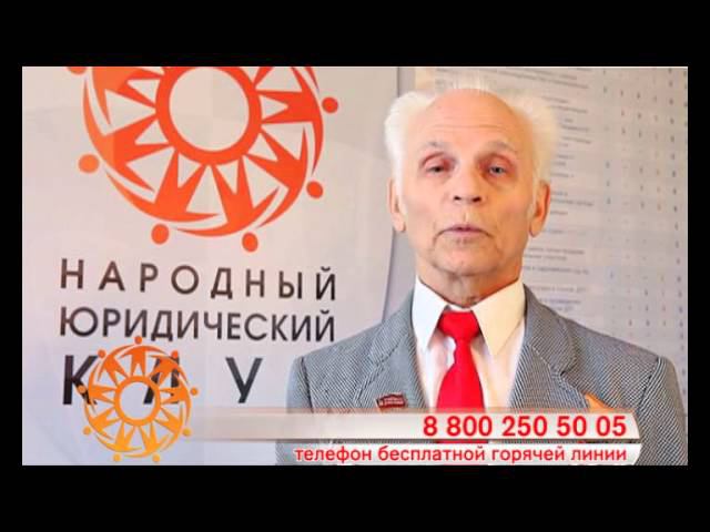 Народный Юридический Клуб