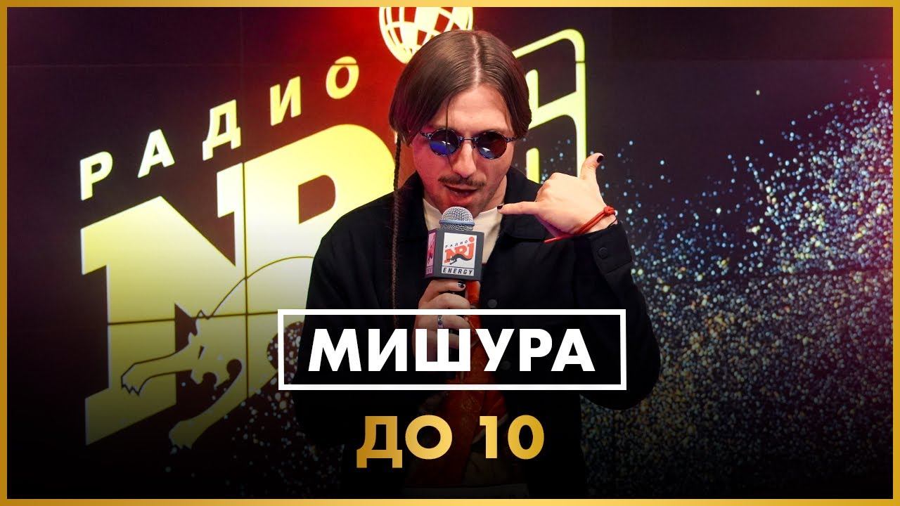 Мишура - До 10 (LIVE @ Радио ENERGY смотреть онлайн