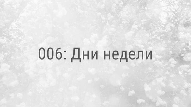 006: Дни недели смотреть онлайн