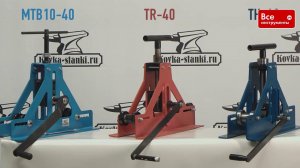 Ручной трубогиб Blacksmith MTB10-40. Сравнение с трубогибами других производителей