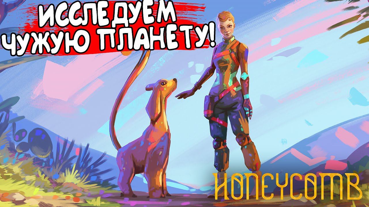 ИССЛЕДУЕМ ЧУЖУЮ ПЛАНЕТУ! Honeycomb: The World Beyond - ОБЗОР/ПРОХОЖДЕНИЕ!