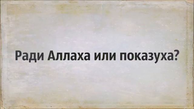 Ради Аллаха или показуха ◊ Абу Яхья Крымский смотреть онлайн