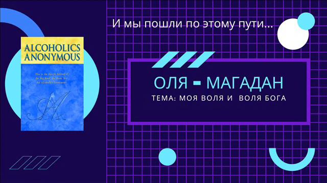 Спикерская / Оля г. Магадан / 2 года трезвости / тема: "Моя воля и Воля Бога" смотреть онлайн