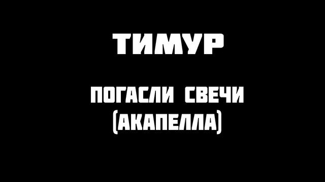 Тимур - Погасли Свечи (Акапелла) смотреть онлайн