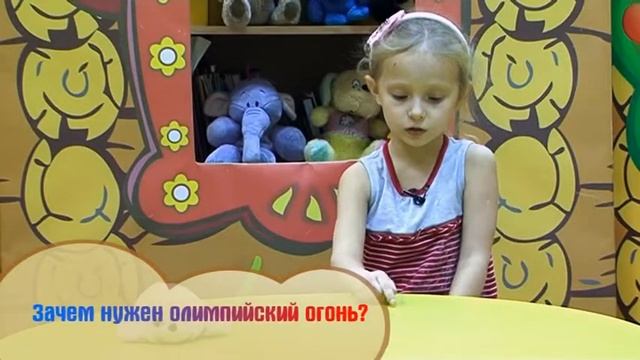 Взрослые понятия в детском восприятии. Что такое олимпийский огонь? смотреть онлайн