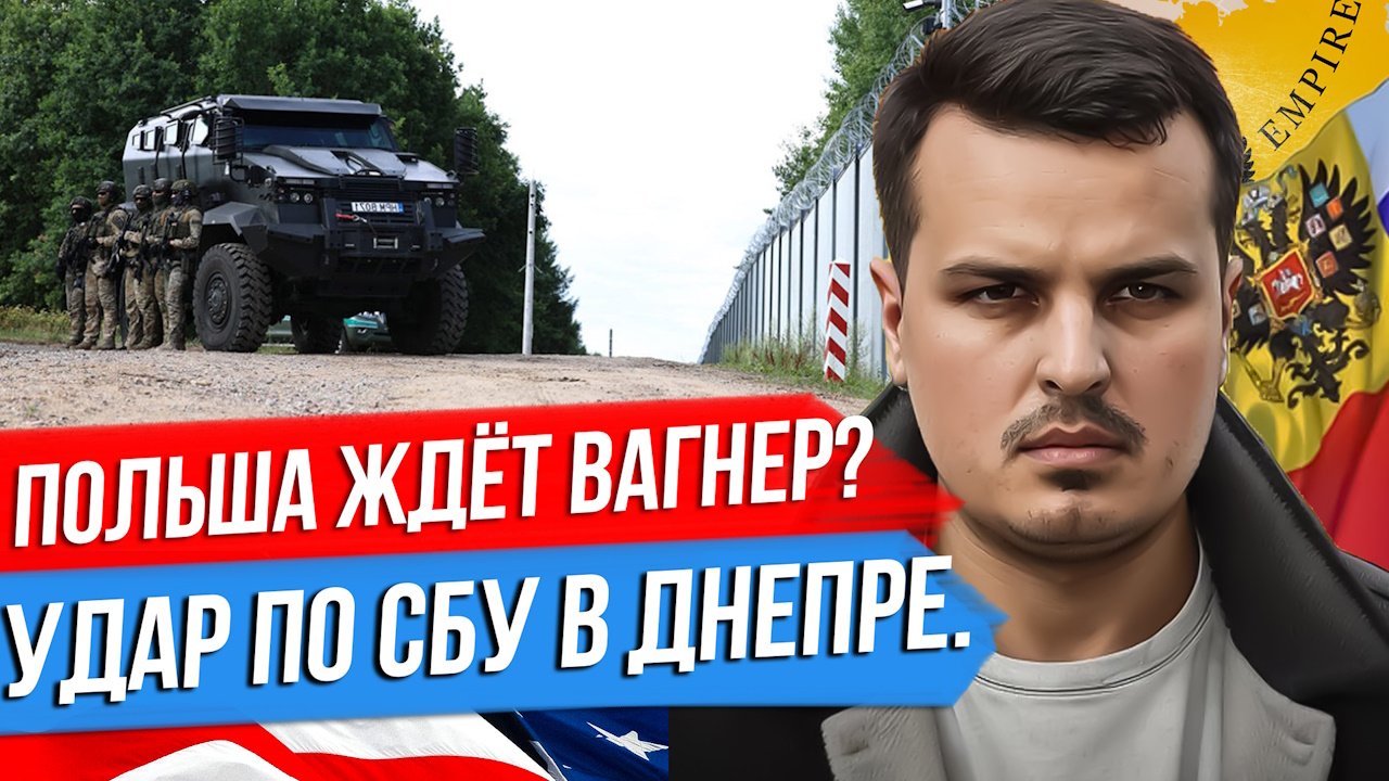 ВАГНЕР ИДЁТ В СУВАЛКСКИЙ КОРИДОР? УДАР ПО ЦЕНТРУ ПРИНЯТИЯ РЕШЕНИЙ. СПОРТ ВНЕ ПОЛИТИКИ?