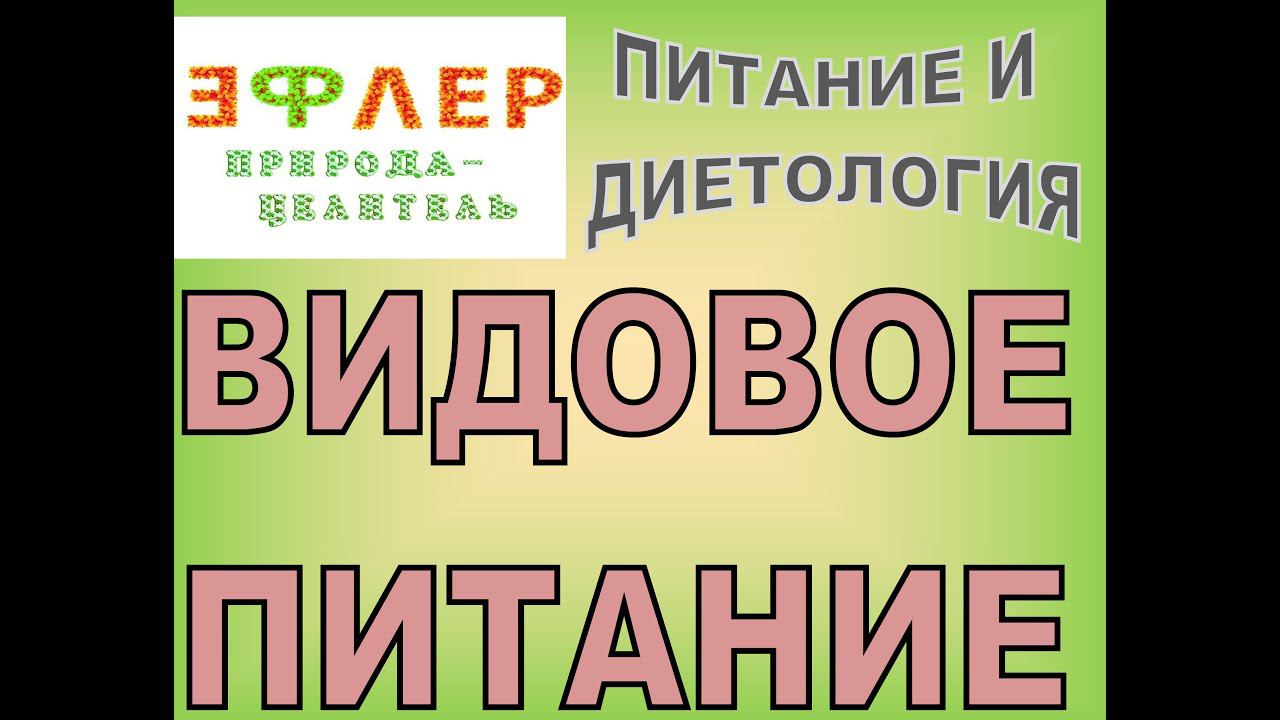 П10 - ВИДОВОЕ ПИТАНИЕ смотреть онлайн