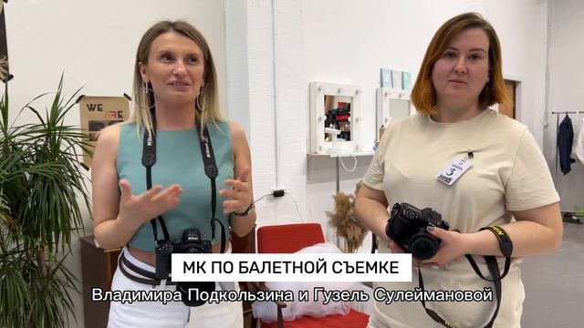 Отзывы о МК по балетной фотографии 2023 года. смотреть онлайн