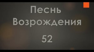 №52 Скажи, о Спаситель, кому нам идти | Песнь Возрождения 2000